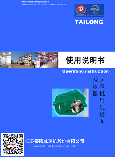 起重機(jī)用硬齒面減速機(jī)  使用說明書