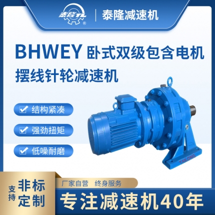 BHWEY 臥式雙級含直聯(lián)型電機 擺線針輪減速機（器）